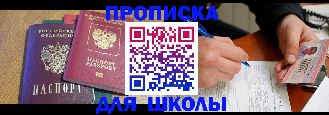 регистрация для школы в Вуктыле